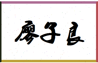 廖子良相关图片