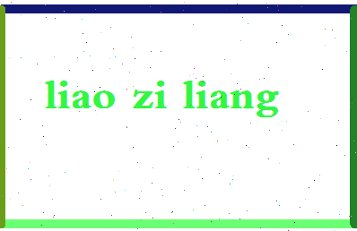 廖子良相关图片