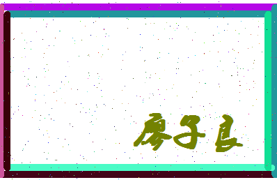 廖子良相关图片