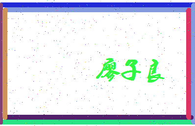 廖子良相关图片
