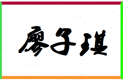 廖子琪相关图片
