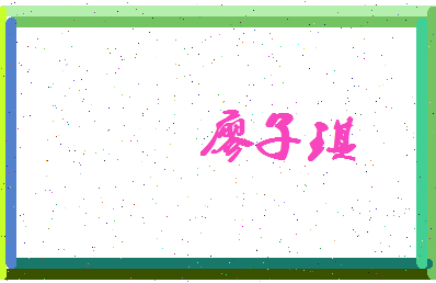 廖子琪相关图片
