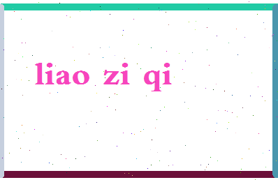 廖子琪相关图片