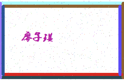 廖子琪相关图片