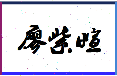 廖紫萱相关图片