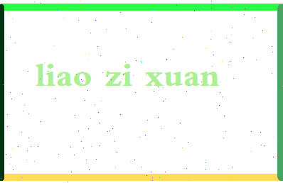 廖紫萱相关图片