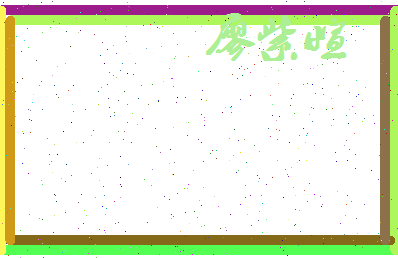 廖紫萱相关图片