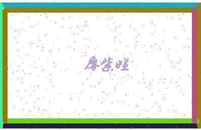 廖紫萱相关图片