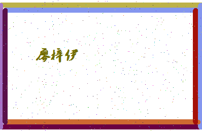 廖梓伊相关图片