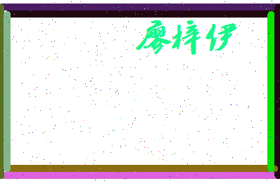 廖梓伊相关图片