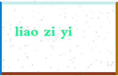 廖梓伊相关图片