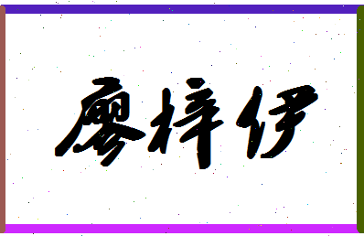 廖梓伊相关图片