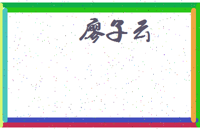 廖子云相关图片