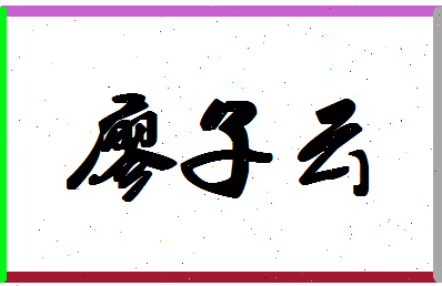 廖子云相关图片