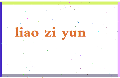 廖子云相关图片