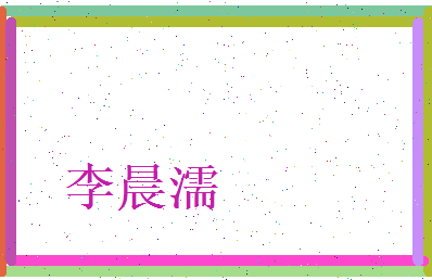 李晨濡相关图片