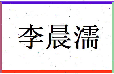 李晨濡相关图片