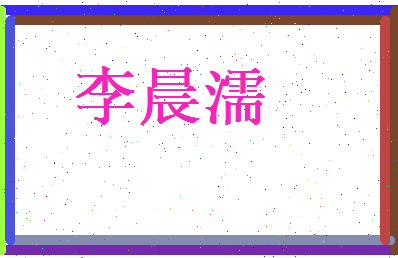 李晨濡相关图片
