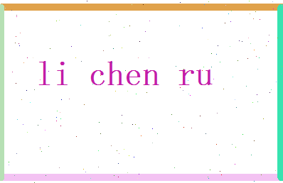 李晨濡相关图片