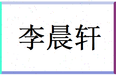 李晨轩相关图片