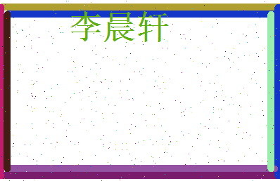 李晨轩相关图片