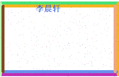 李晨轩相关图片