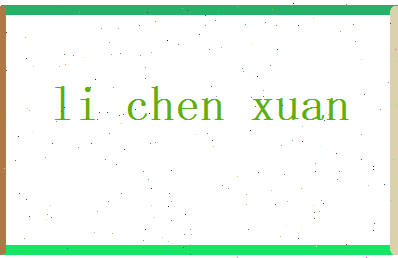 李晨轩相关图片