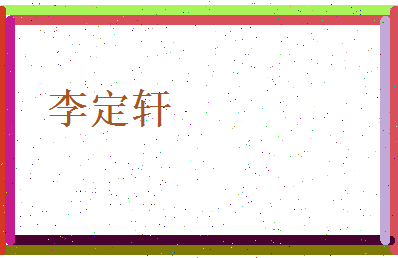 李定轩相关图片
