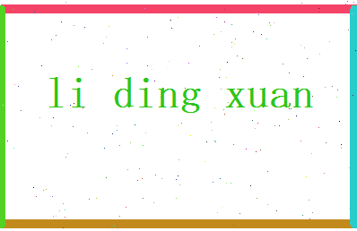 李定轩相关图片