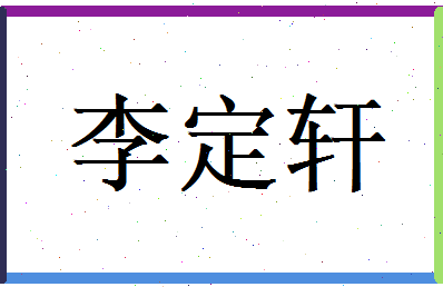 李定轩相关图片