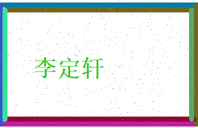 李定轩相关图片