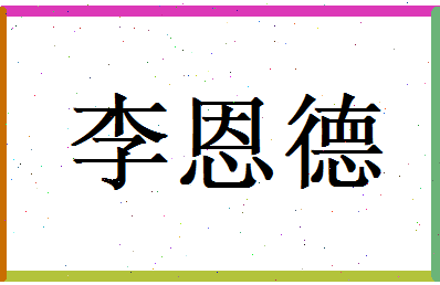 李恩德相关图片