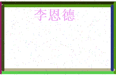 李恩德相关图片