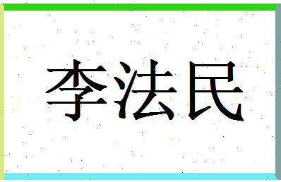李法民相关图片