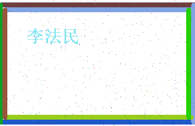 李法民相关图片