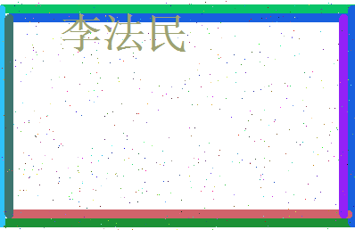 李法民相关图片