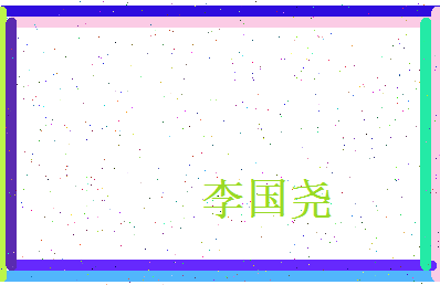 李国尧相关图片