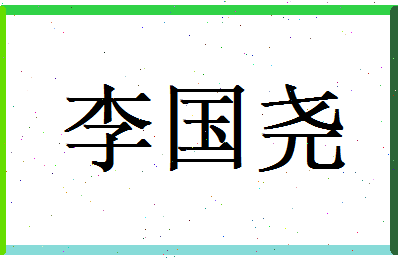 李国尧相关图片