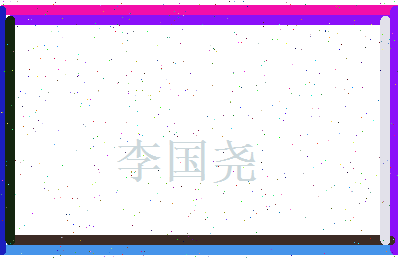 李国尧相关图片