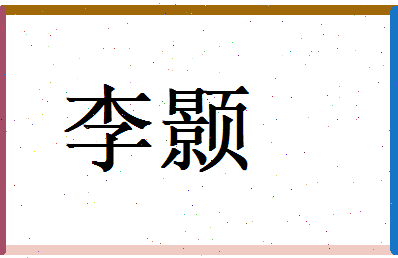 李颢相关图片