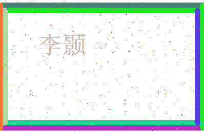 李颢相关图片