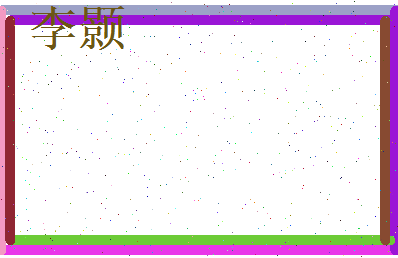 李颢相关图片