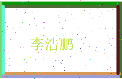 李浩鹏相关图片