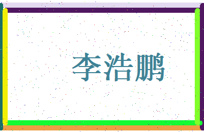 李浩鹏相关图片