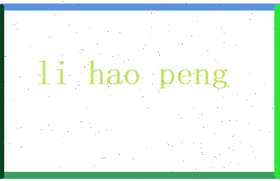 李浩鹏相关图片