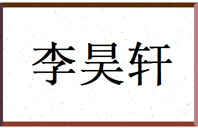 李昊轩相关图片