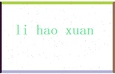李昊轩相关图片