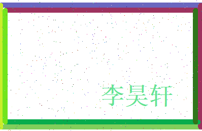 李昊轩相关图片