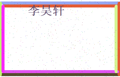 李昊轩相关图片
