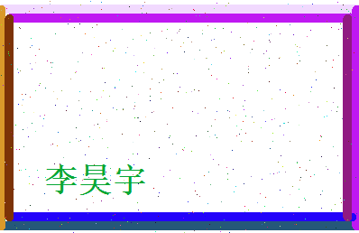 李昊宇相关图片